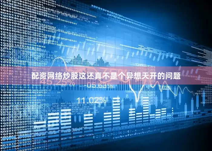 配资网络炒股这还真不是个异想天开的问题