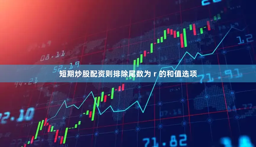 短期炒股配资则排除尾数为 r 的和值选项