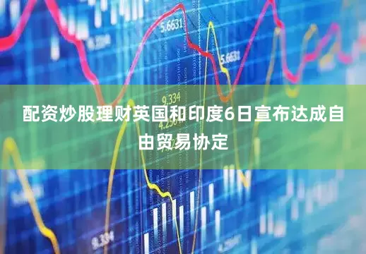 配资炒股理财　　英国和印度6日宣布达成自由贸易协定