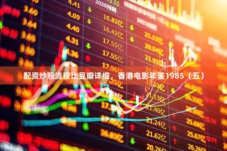 配资炒股流程比豆瓣详细，香港电影年鉴1985（五）