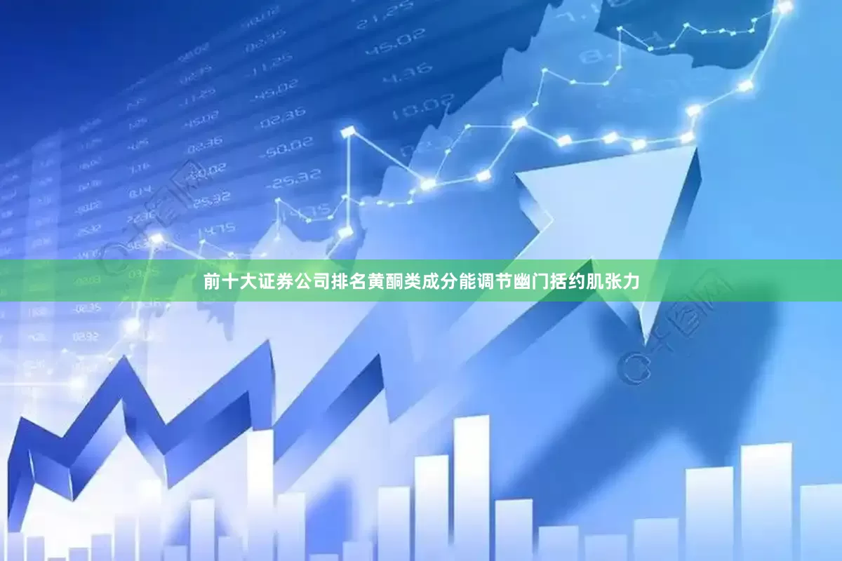 前十大证券公司排名黄酮类成分能调节幽门括约肌张力