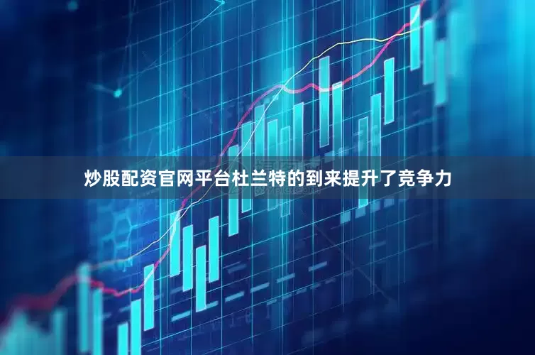 炒股配资官网平台杜兰特的到来提升了竞争力