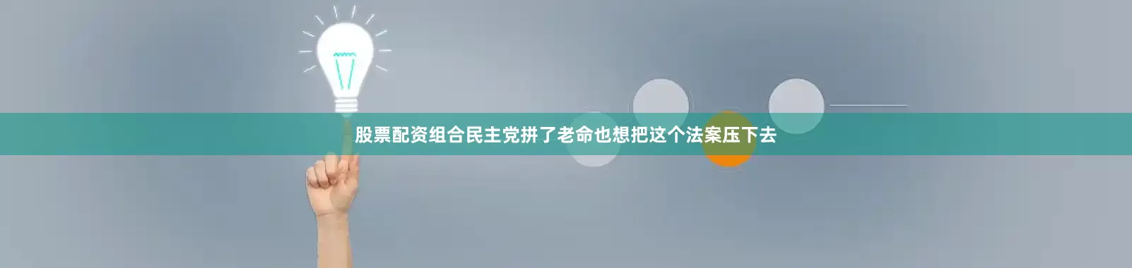 股票配资组合民主党拼了老命也想把这个法案压下去