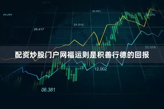配资炒股门户网福运则是积善行德的回报