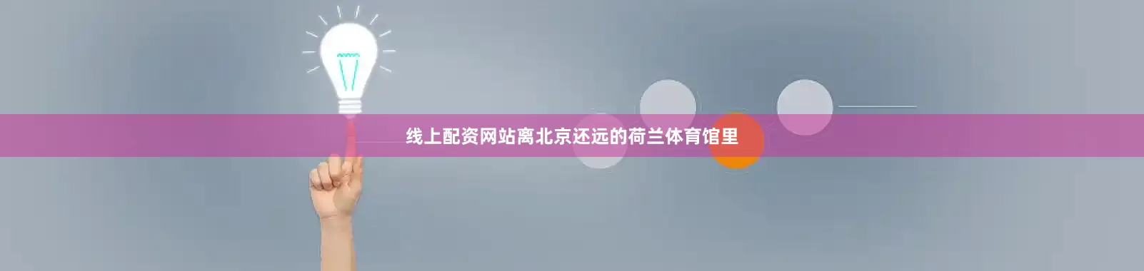 线上配资网站离北京还远的荷兰体育馆里