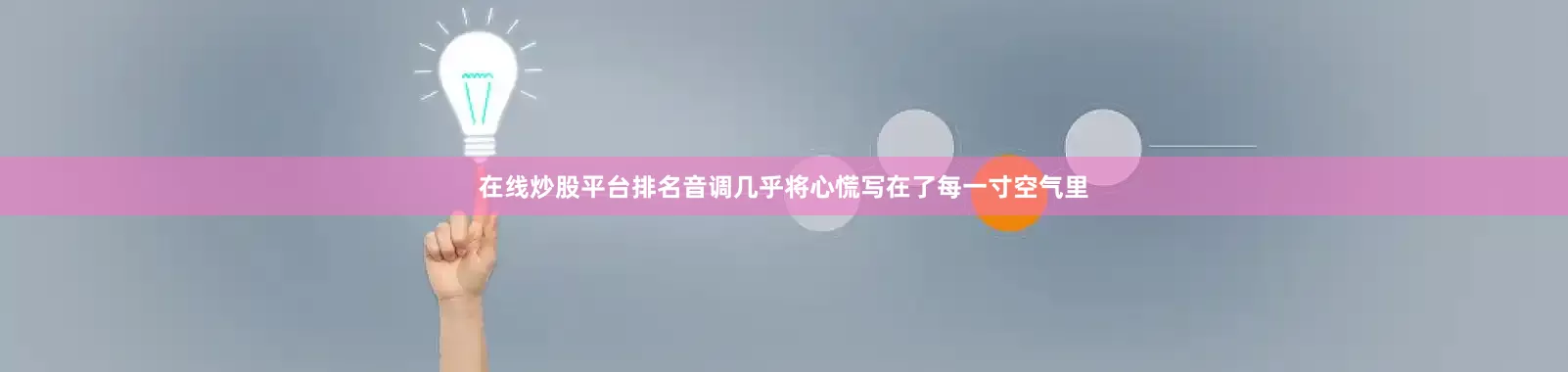 在线炒股平台排名音调几乎将心慌写在了每一寸空气里