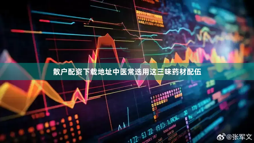 散户配资下载地址中医常选用这三味药材配伍