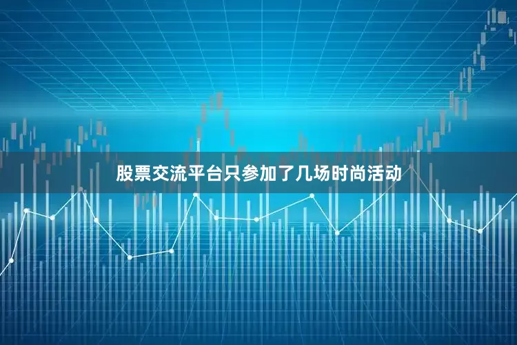 股票交流平台只参加了几场时尚活动