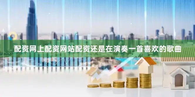 配资网上配资网站配资还是在演奏一首喜欢的歌曲