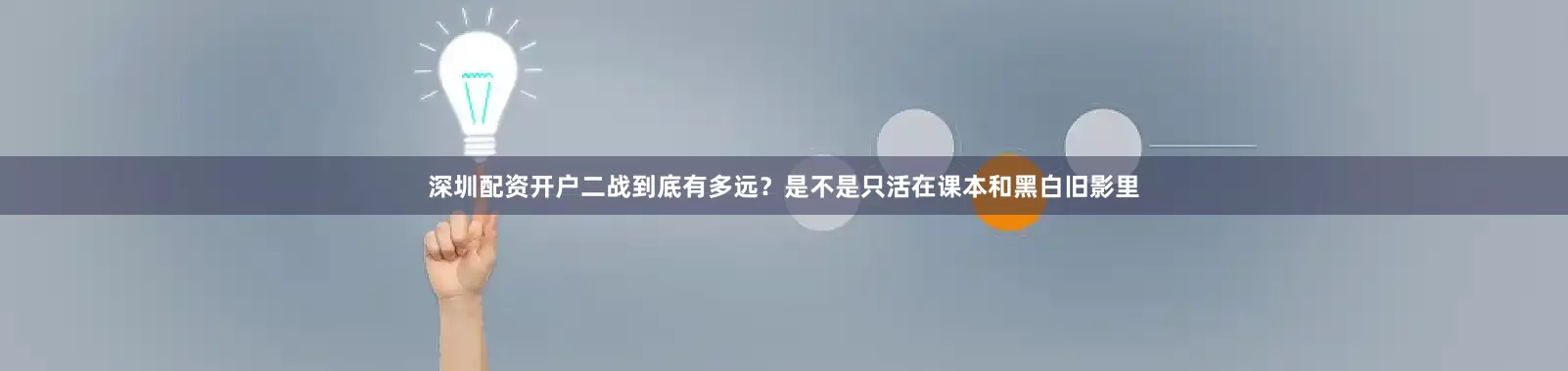 深圳配资开户二战到底有多远？是不是只活在课本和黑白旧影里