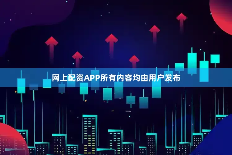 网上配资APP所有内容均由用户发布