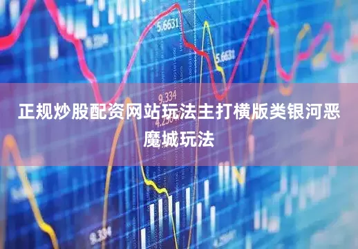 正规炒股配资网站玩法主打横版类银河恶魔城玩法