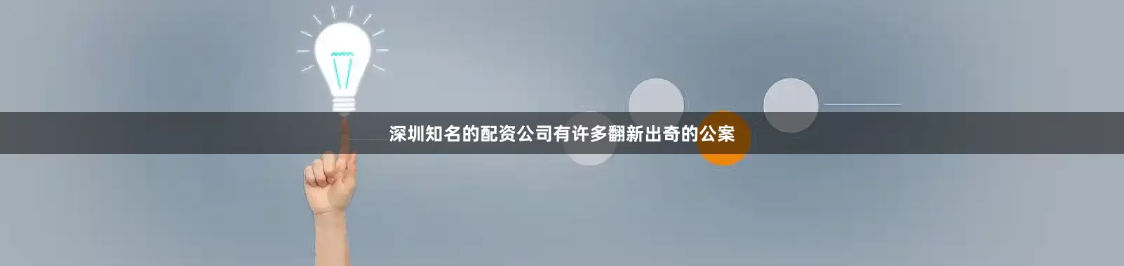 深圳知名的配资公司有许多翻新出奇的公案