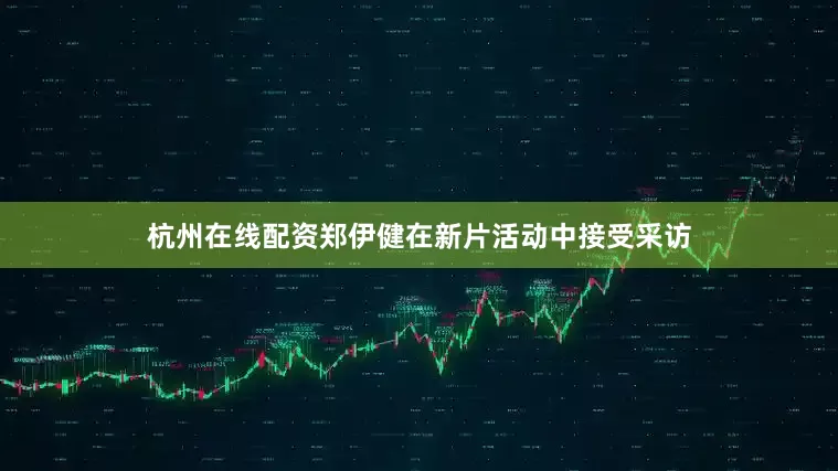 杭州在线配资郑伊健在新片活动中接受采访