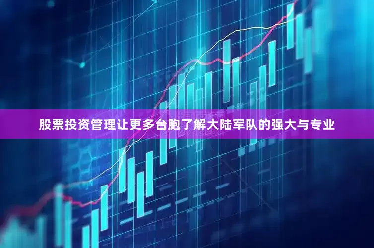 股票投资管理让更多台胞了解大陆军队的强大与专业