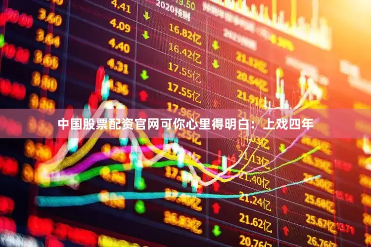 中国股票配资官网可你心里得明白：上戏四年